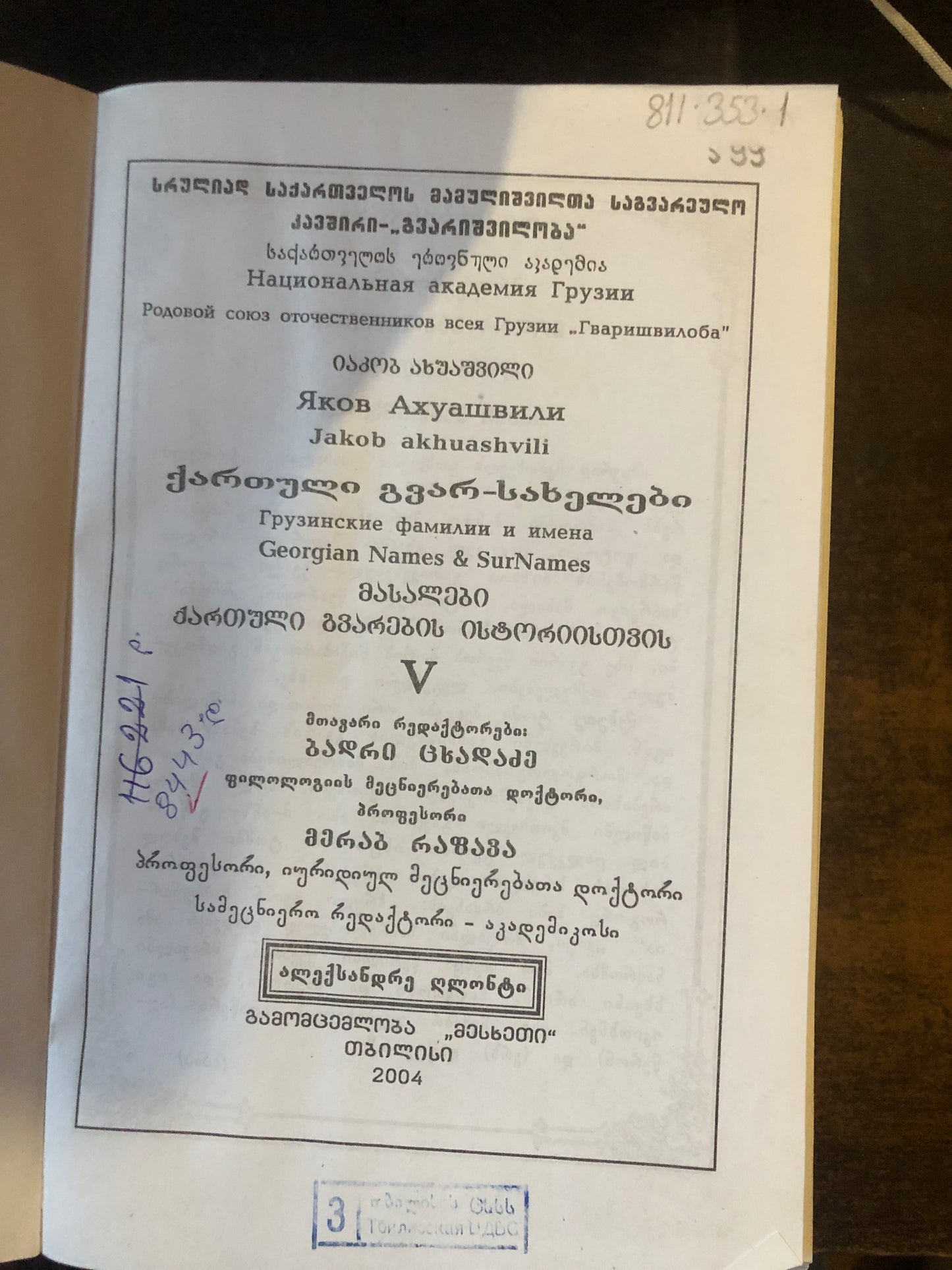 იაკობ ახუაშვილი - ქართული გვარ-სახელები (ტომი V)
