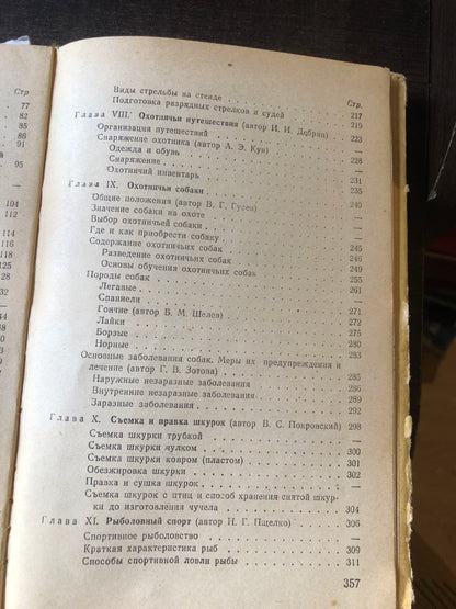 ОСНОВНЫ СПОРТИВНОЙ ОХОТЫ
