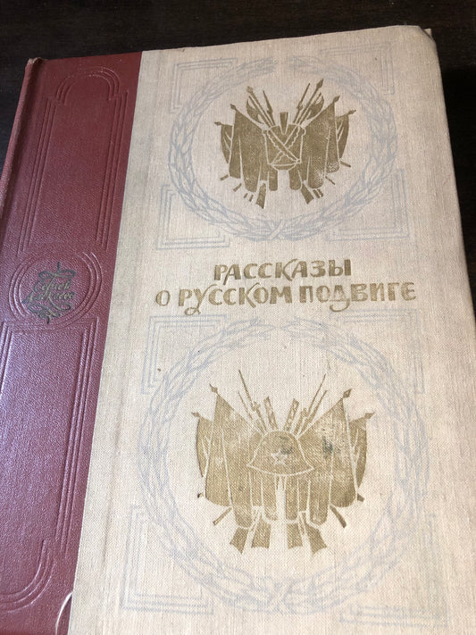 РАССКАЗЫ О РУССКОМ ПОДВИГЕ
