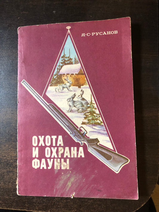 ОХОТА И ОХРАНА ФАУНЫ