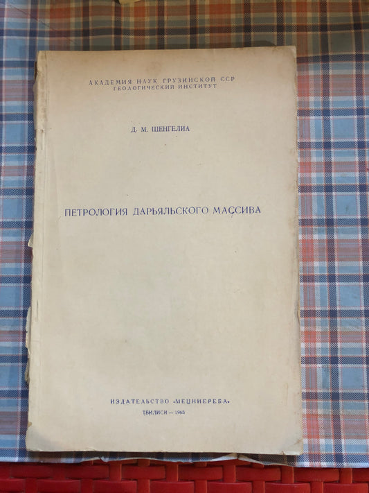 ПЕТРОЛОГИЯ ДАРЬЯЛСКОГО МАССИВА