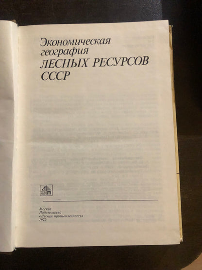 ЭКОНОМИЧЕСКАЯ ГЕОГРАФИЯ ЛЕСНЫХ РЕСУРСОВ СССР