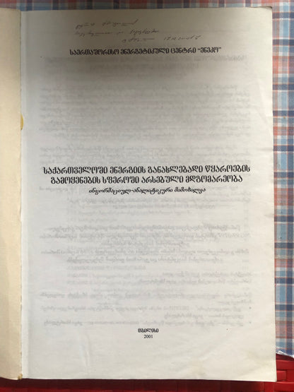 საქართველოში ენერგიის განახლებადი წყაროების გამოყენების სფეროში არსებული მდგომარეობა