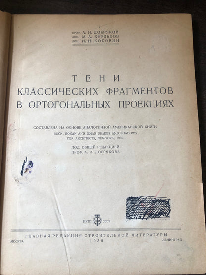 ТЕНИ КЛАССИЧЕСКИХ ФРАГМЕНТОВ В ОРТОГОНАЛНЫХ ПРОЕКЦИЯХ