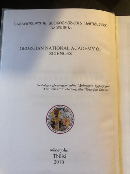 პეტრე ნასყიდაშვილი ბიობიბლიოგრაფია