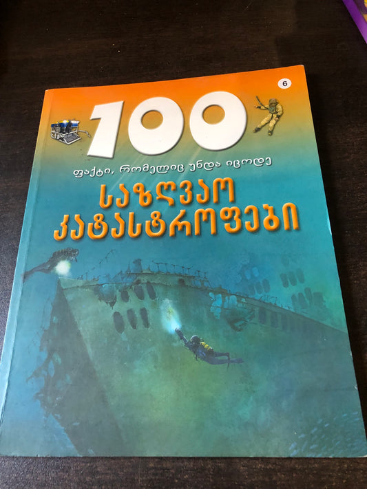 საზღვაო კატასტროფები (100 ფაქტი, რომელიც უნდა იცოდე)