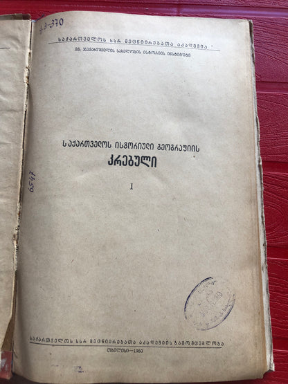 საქართველოს ისტორიული გეოგრაფიის კრებული ( ტომი I)