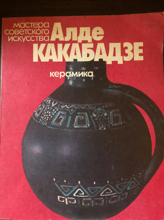 АЛДЕ КАКАБАДЗЕ - КЕРАМИКА