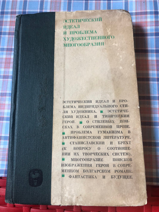 ЭСТЕТИЧЕСКИЙ ИДЕАЛ И ПРОБЛЕМА ХУДОЖЕСТВЕННОГО МНОГООБРАЗИЯ
