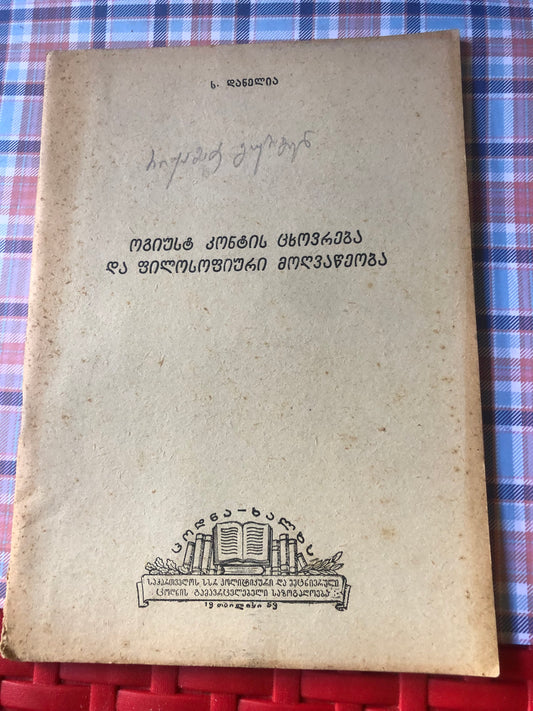 სერგი დანელია - ოგიუსტ კონტის ცხოვრება და ფილოსოფიური მოღვაწეობა