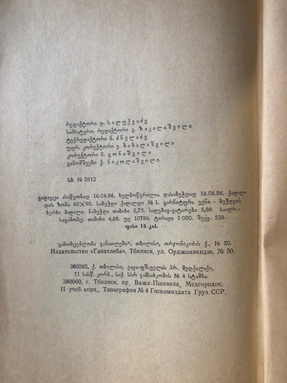 ი. აივაზიშვილი, ე. კაპანაძე - დედამიწისა და სამყაროს ზოგიერთი საიდუმლოება