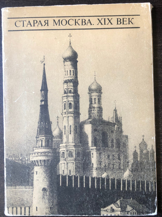 СТАРАЯ МОСКВА. XIX ВЕК