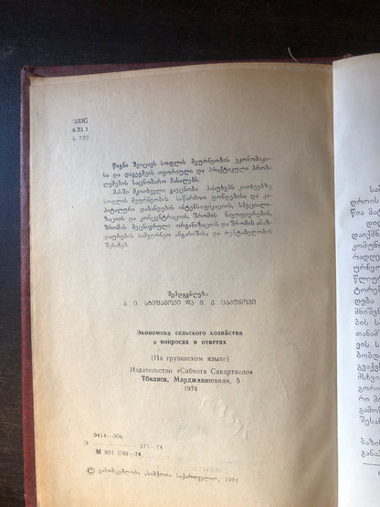სოფლის მეურნეობის ეკონომიკა (კითხვებსა და პასუხებში)