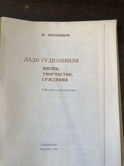 ЛАДО ГУДИАШВИЛИ - ЖИЗНЬ ТВОРЧЕСТВО СУЖДЕНИЯ