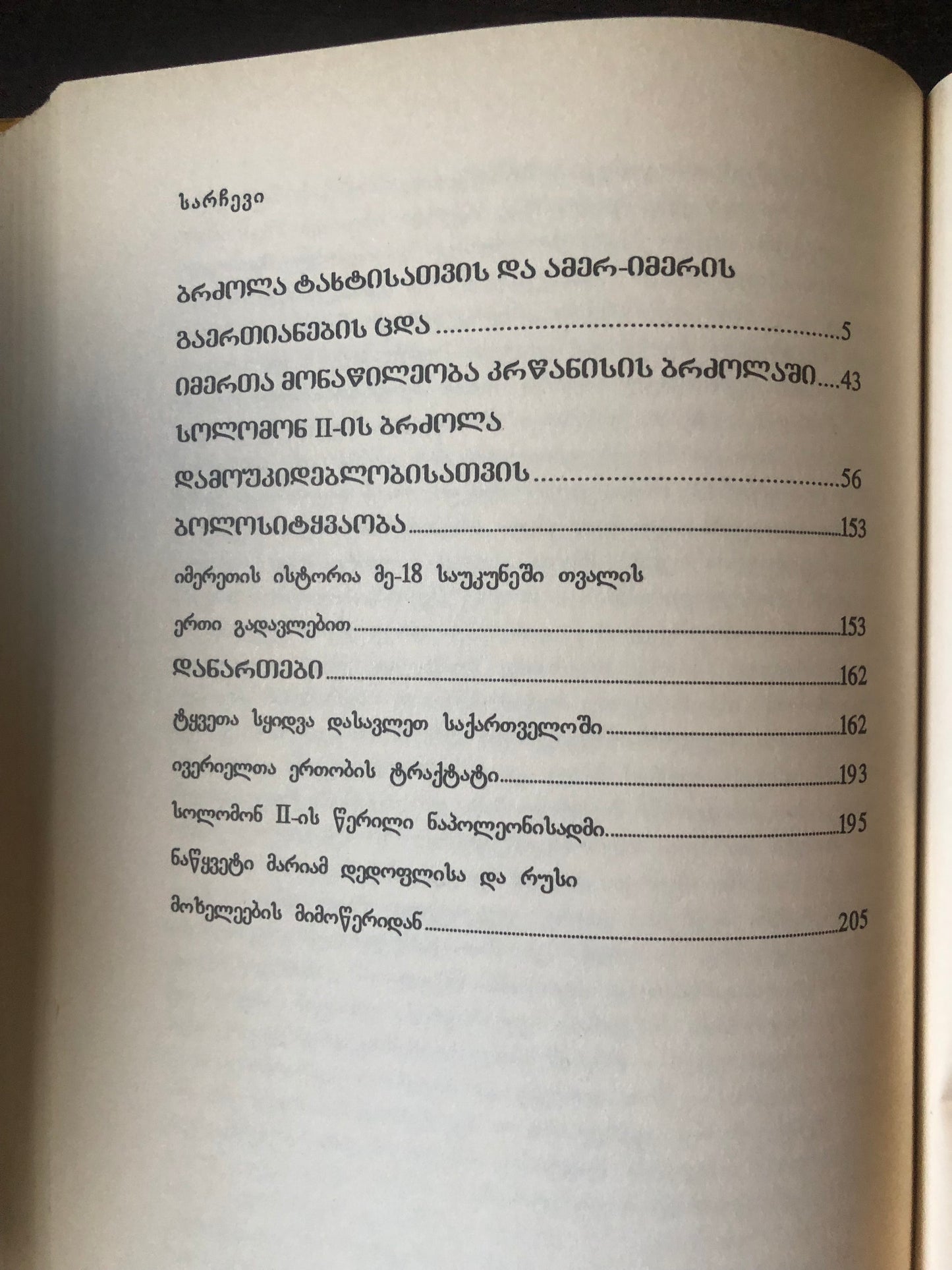 სოლომონ II (დიდი ქართველები)