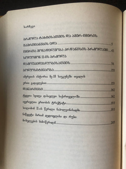 სოლომონ II (დიდი ქართველები)