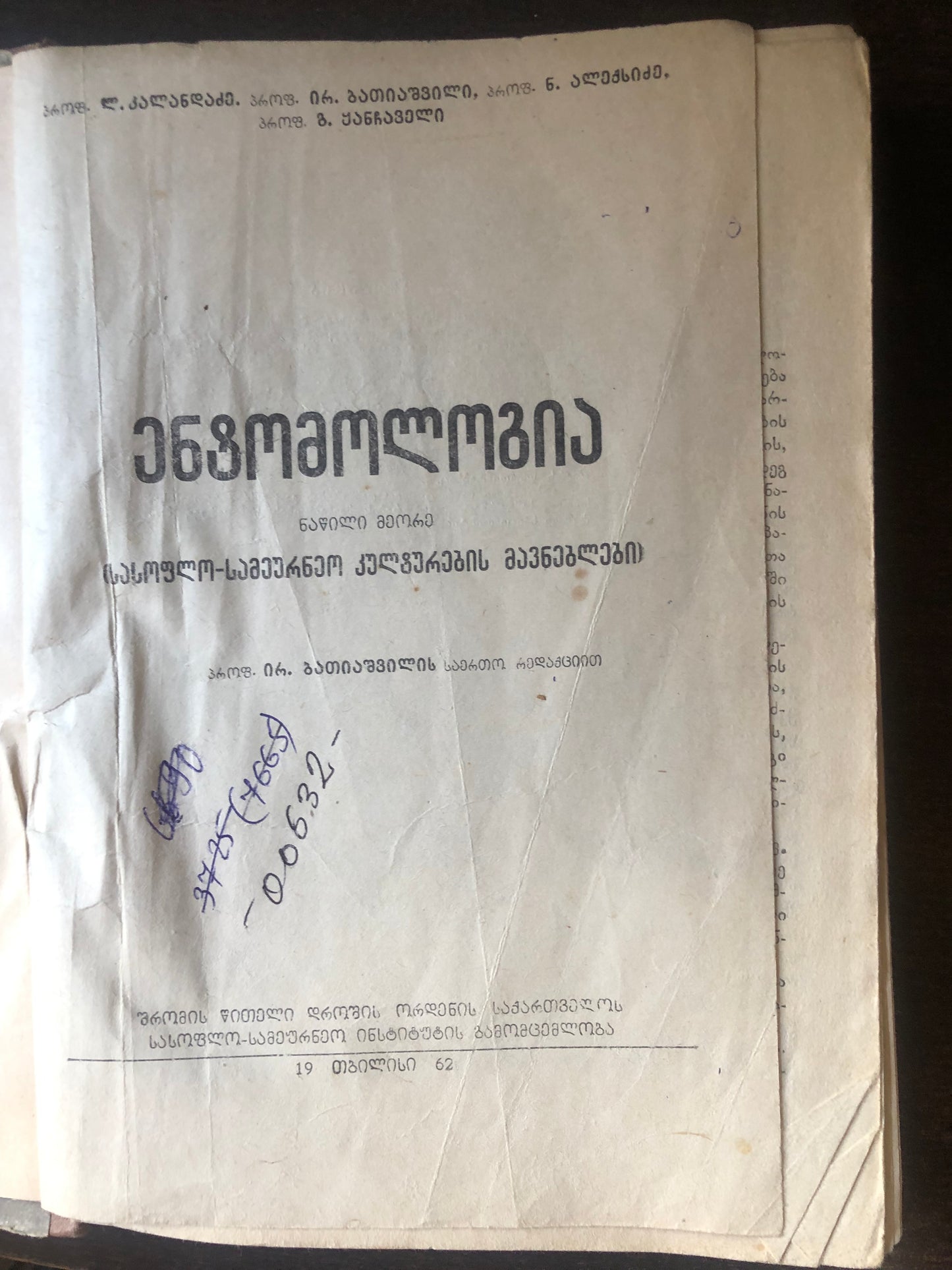 ლ. კალანდაძე, ირ. ბათიაშვილი, ნ. ალექსიძე,  გ. ყანჩაველი - ენტომოლოგია