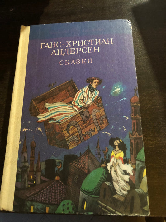 ГАНС-ХРИСТИАН АНДЕРСЕ - СКАЗКИ