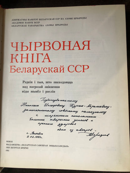 КРАСНАЯ КНИГА БЕЛОРУСКАЙ ССР