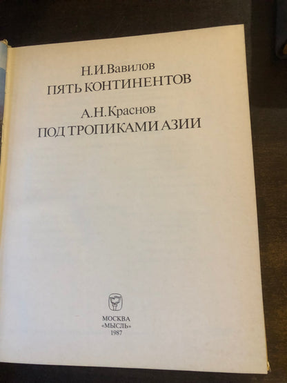 Н. И. ВАВИЛОВ - ПЯТЬ КОНТИНЕНТОВ.    А. Н. КРАСНОВ - ПОД ТРОПИКАМИ АЗИИ