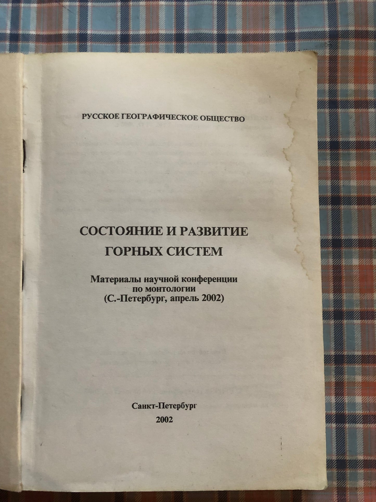 СОСТОЯНИЕ И РАЗВИТИЕ ГОРНЫХ СИСТЕМ