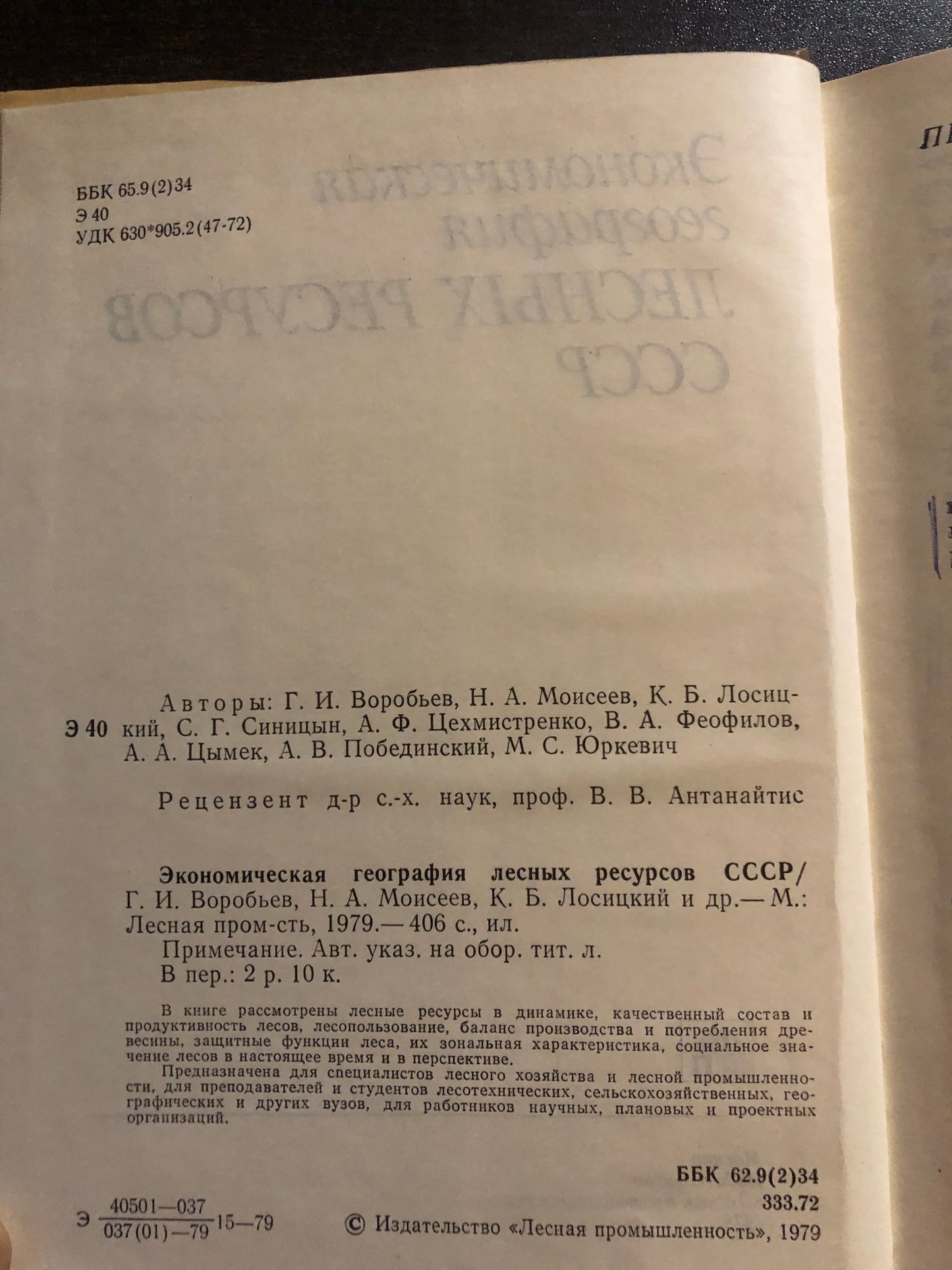 ЭКОНОМИЧЕСКАЯ ГЕОГРАФИЯ ЛЕСНЫХ РЕСУРСОВ СССР