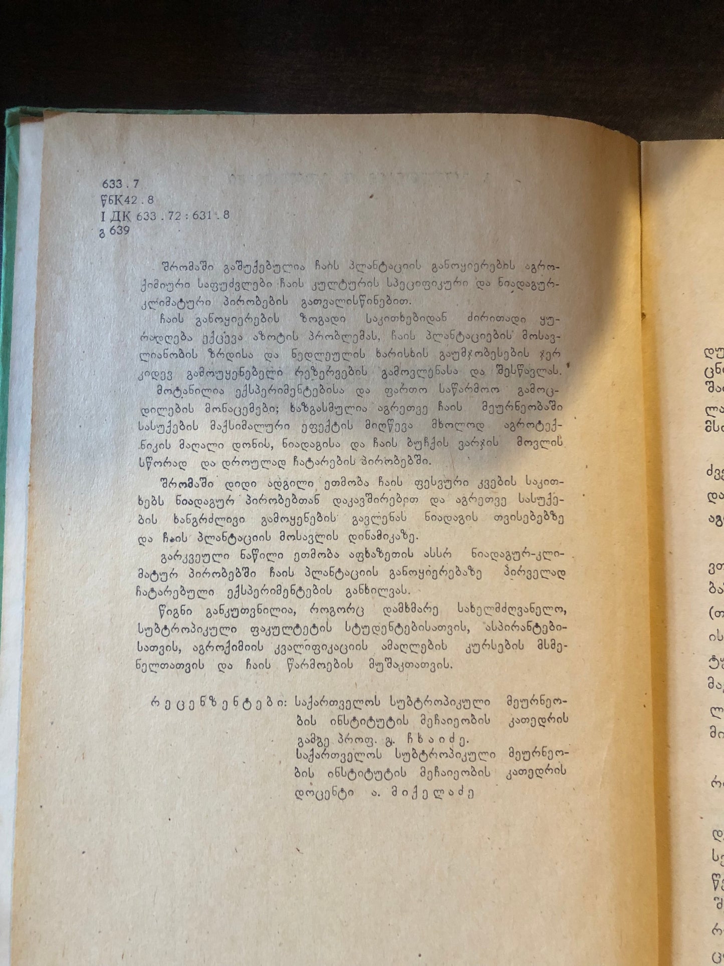 გ. გოლეთიანი, დ. გოლეთიანი - ჩაის პლანტაციის განოყიერება