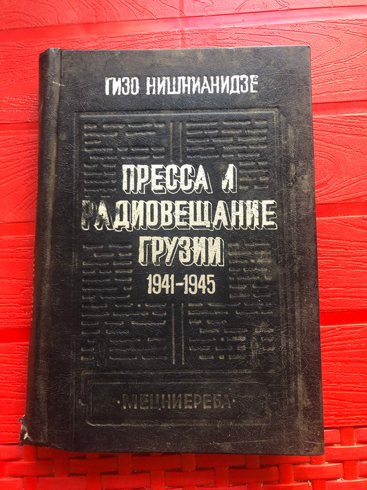 ГИЗО НИШНИАНИДЗЕ - ПРЕССА И РАДИЛВЕЩАНИЕ ГРУЗИИ 1941-1945