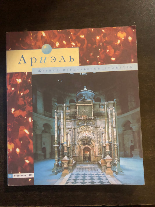 АРИЭЛЬ
