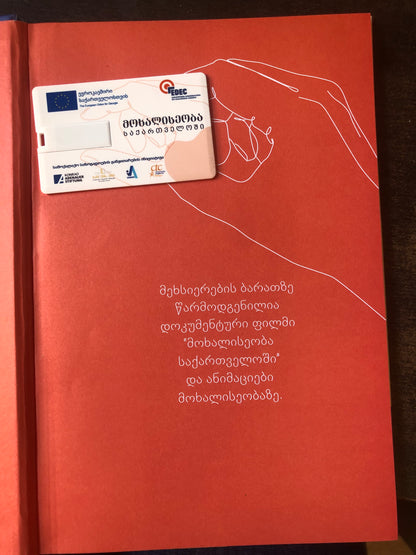 საკითხავი მოხალისეობაზე
