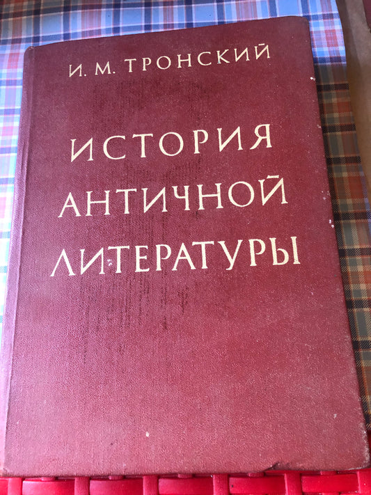 И. М. Тронский-история античной литературы