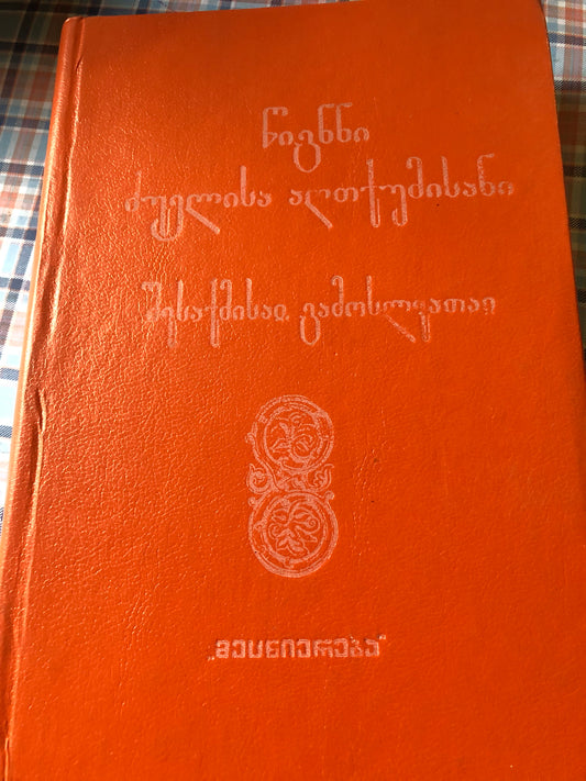 წიგნნი ძუელისა აღთქუმისანი