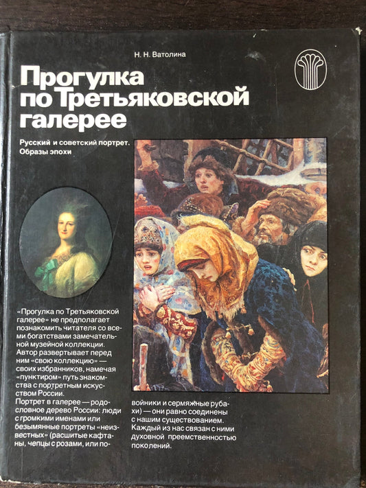 ПРОГУЛКА ПО ТРЕТЬЯКОВСКОЙ ГАЛЕРЕЕ