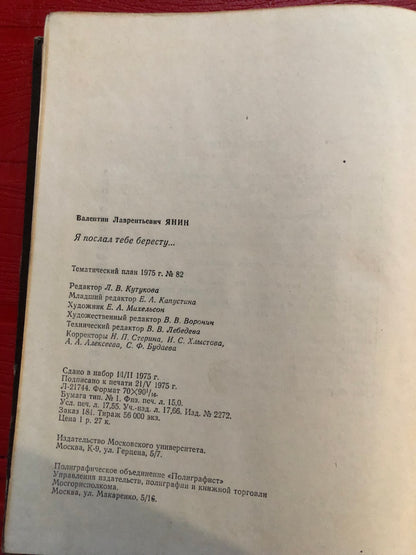 Я ПОСЛАЛ ТЕБЕ БЕРЕСТУ...