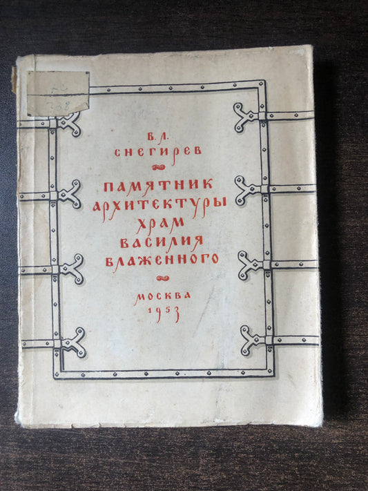 ПАМЯТНИК АРХИТЕКТУРВ ХРАМ ВАСИЛИЯ БЛАЖЕННОГО