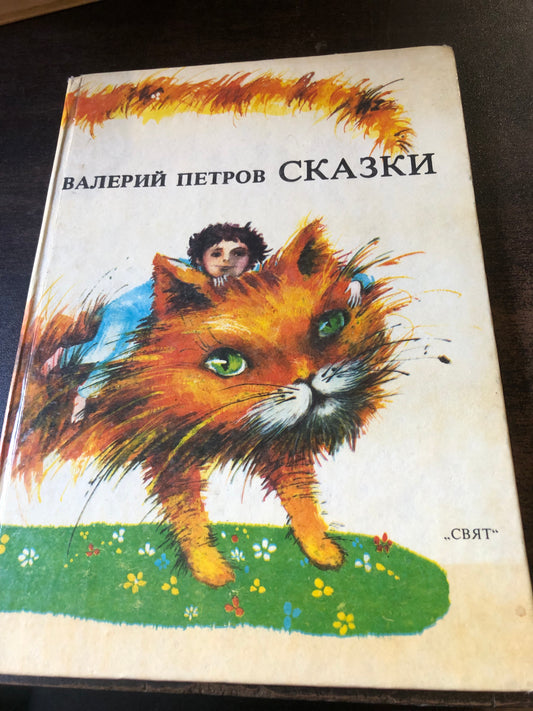 ВАЛЕРИЙ ПЕТРОВ - СКАЗКИ