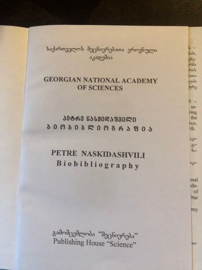 პეტრე ნასყიდაშვილი ბიობიბლიოგრაფია