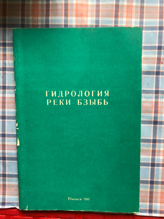 ГИДРОЛОИЯ РЕКИ БЗЫБЬ