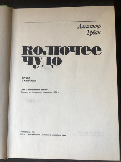 КОЛЮЧЕЕ ЧУДО