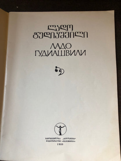 ლადო გუდიაშვილი