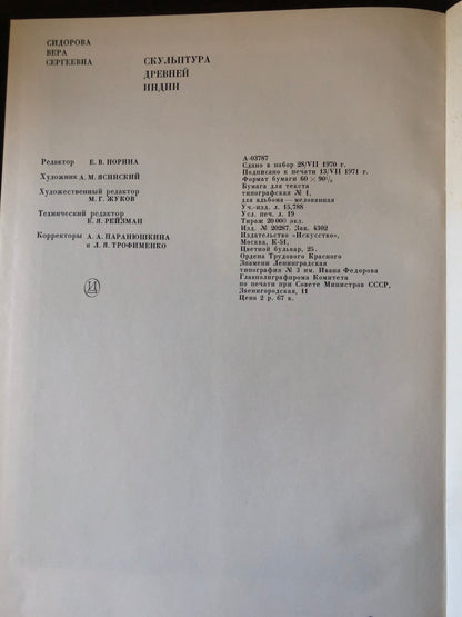 СКУЛЬПТУРА ДНЕВНЕЙ ИНДИИ