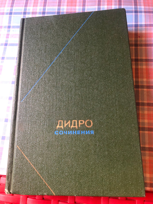 Дидро