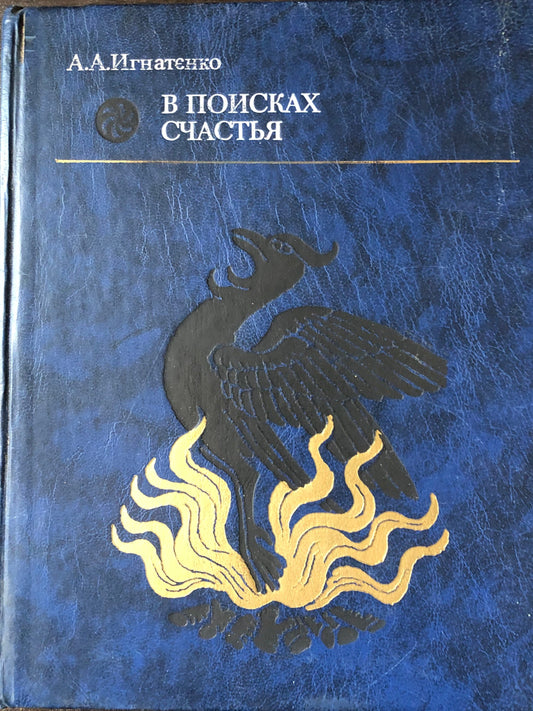 В ПОИСКАХ СЧАСТИЯ