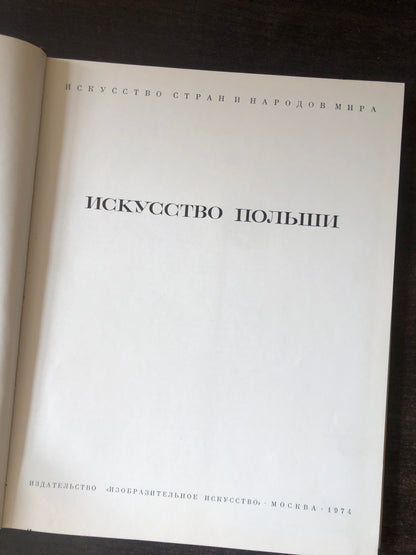 ИСКУССТВО ПОЛЬШИ