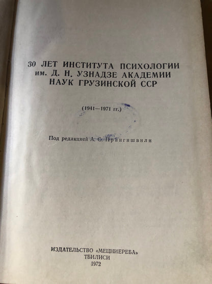 30 ЛЕТ ИНСТИТУТА ПСИХОЛОГИИ ИМ. Д. Н. УЗНАДЗЕ АКАДЕМИИ НАУК ГРУЗИНСКОЙ ССР