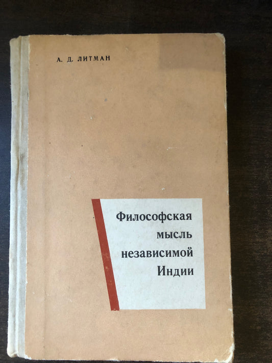 ФИЛОСОФСКАЯ МЫСЛЬ НЕЗАВИСИМОЙ ИНДИИ