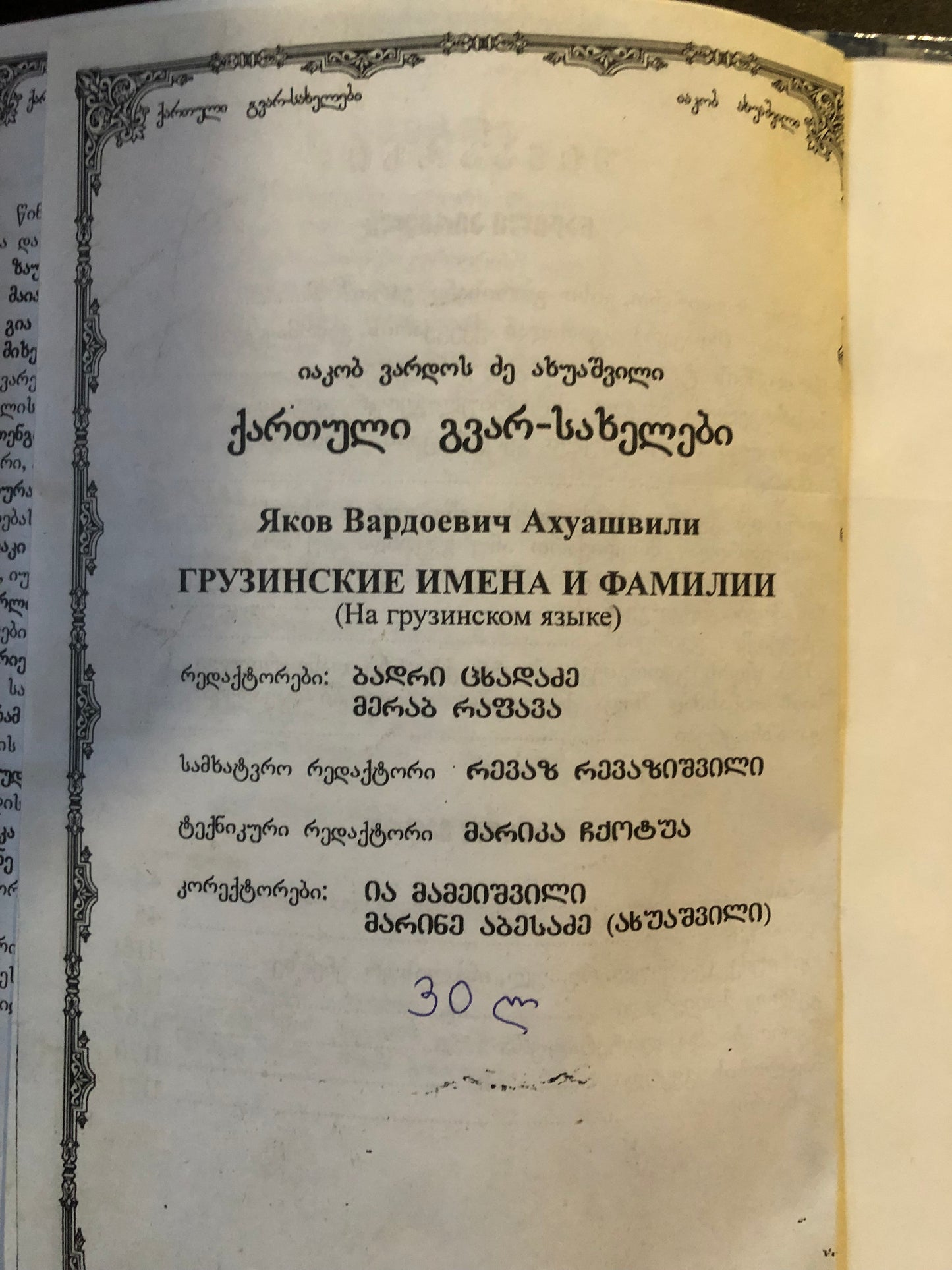 იაკობ ახუაშვილი - ქართული გვარ-სახელები (ტომი VII)