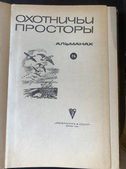 ОХОТНИЧЬИ ПРОСТОРЫ