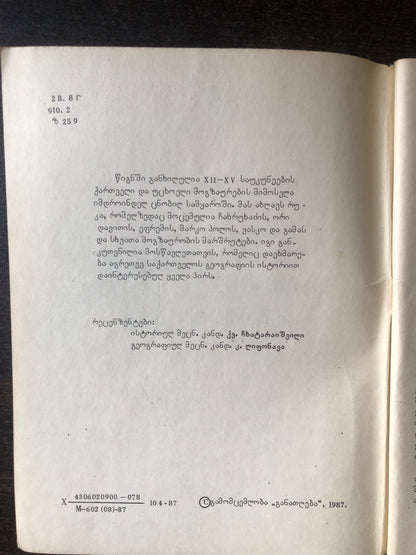 კ. ხარაძე - XII-XV საუკუნეების ქართველი და უცხოელი მოგზაურები