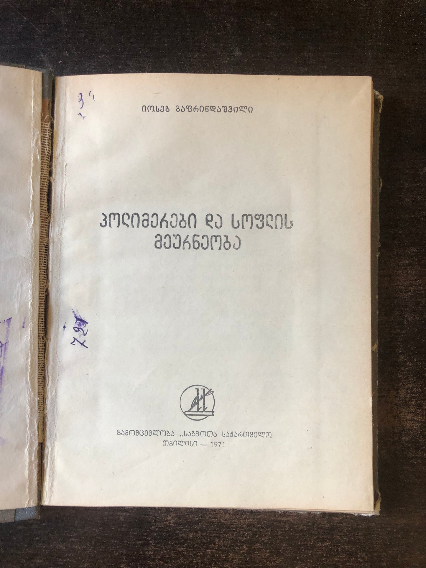 იოსებ გაფრინდაშვილი - პოლიმერები და სოფლის მეურნეობა